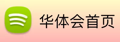 华体会首页 Logo